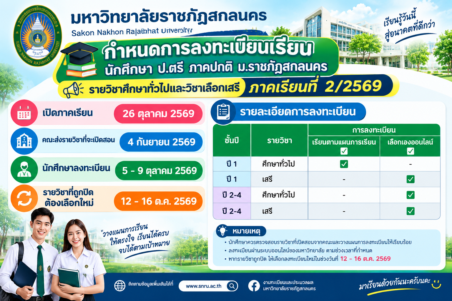 กำหนดการลงทะเบียนการเลือกรายวิชาเสรีและวิชาศึกษาทั่วไปเลือก นักศึกษาภาคปกติ  ภาคเรียนที่ 2/2569